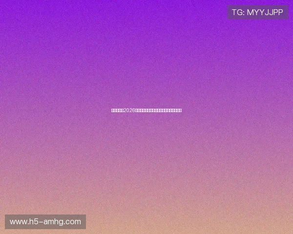 皇冠论坛：2026世界杯赛前热身赛结果与球队状态最新动态